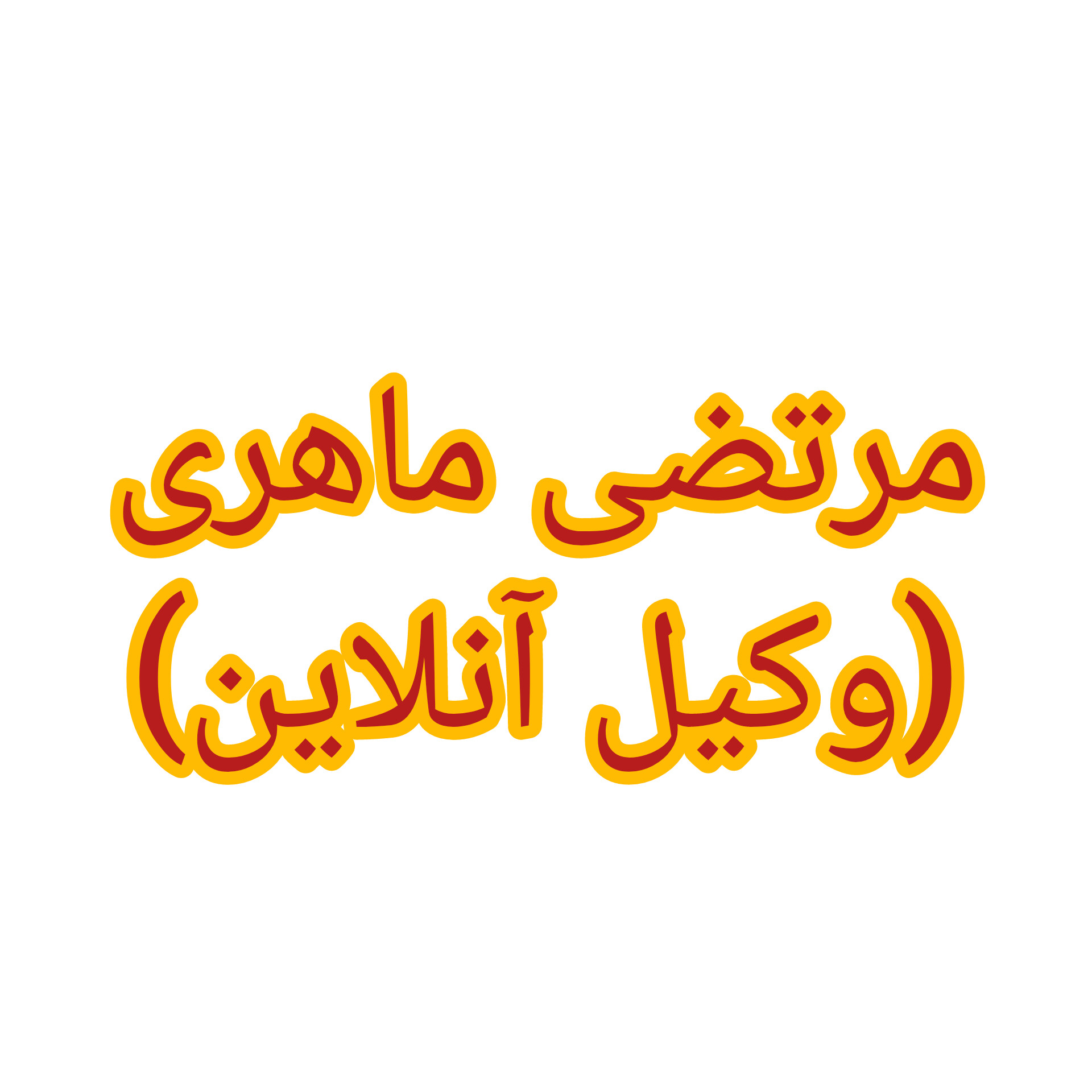مشاوره حقوقی مالیاتی